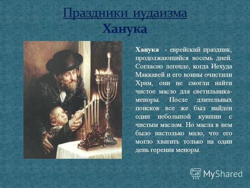 праздники иудеев сообщение. главные праздники иудаизма. главные праздники иудаизма. праздники иудаизма презентация. сообщение про суккот.