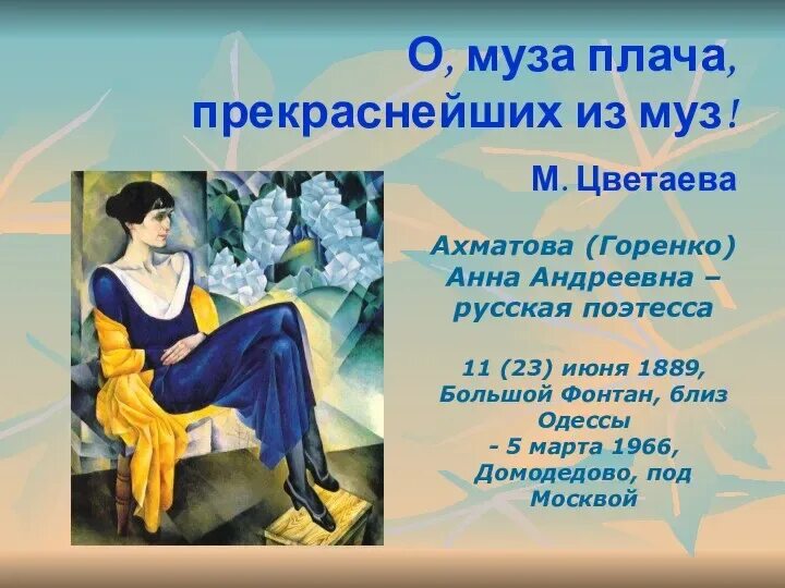 Ахматова 1930. Ахматова по месту рождения 9. Ахматова по месту рождения 9. Ахматова по месту рождения 9. Ахматова по месту рождения 9.