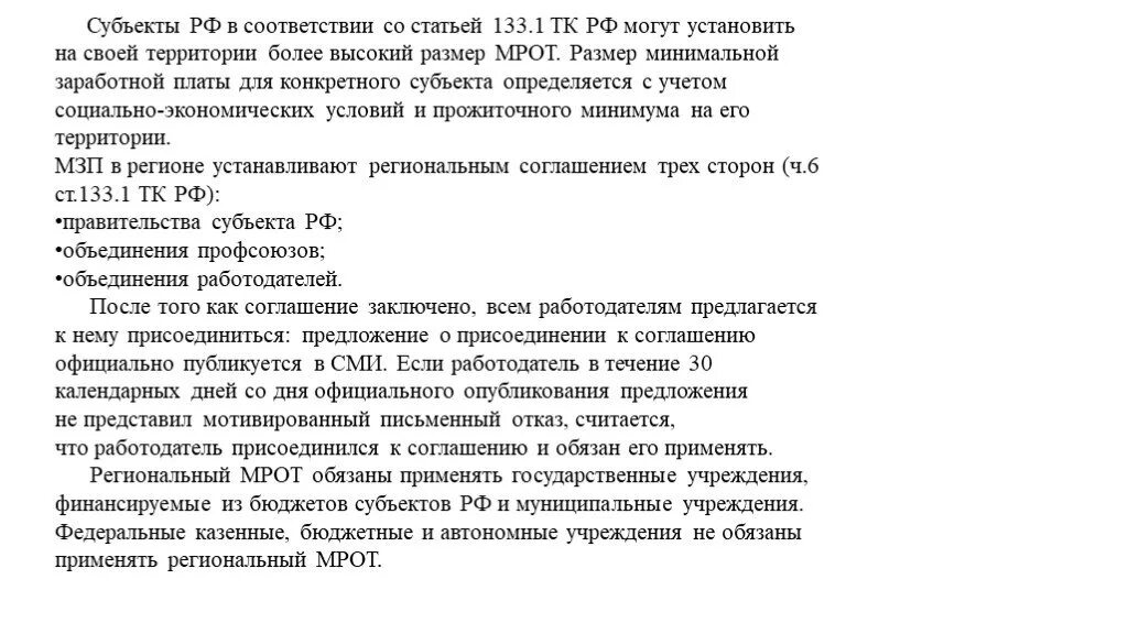 Мрот кодекс. Ст 133 ТК РФ. Ст 133.1 ТК РФ. Размер минимальной оплаты труда работника устанавливается. Ст 133 ТК РФ МРОТ.