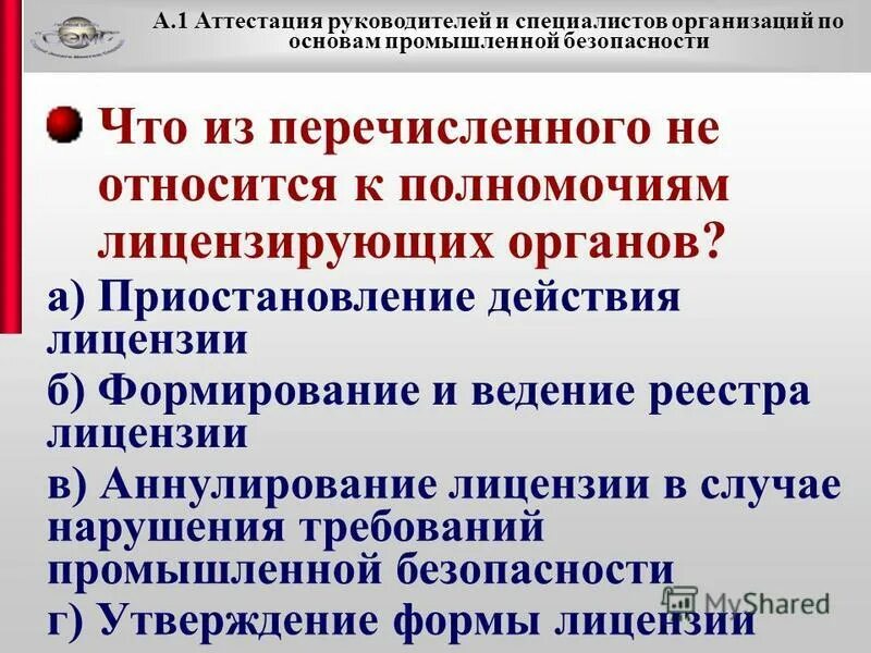 Аттестация 1 класс школа россии русский язык. Промышленная безопасность аттестация. Вопросы для аттестации. Что такое первая аттестация. Полномочия лицензирующих органов.