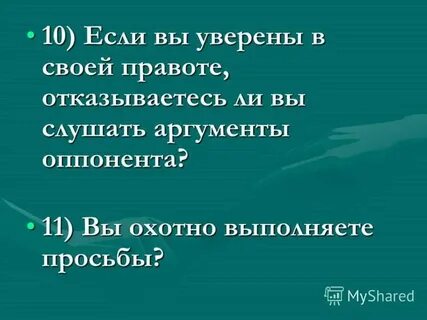 Уверяющий в своей правоте