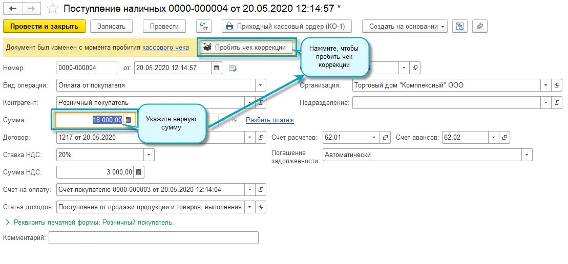Поступления на счет компании. Сумма коррекции чек коррекции. Чеки в 1с. Пробить чек в 1с. Чек коррекции 1с Бухгалтерия.