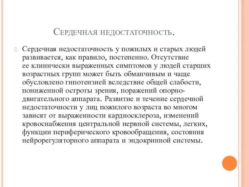 Течение заболеваний у пожилых. Особенности течения заболеваний в пожилом и старческом возрасте. Сердечная недостаточность у пожилых людей. Сердечно сосудистая система старческого возраста. Сердечная недостаточность симптомы у женщин в пожилом 70 лет.