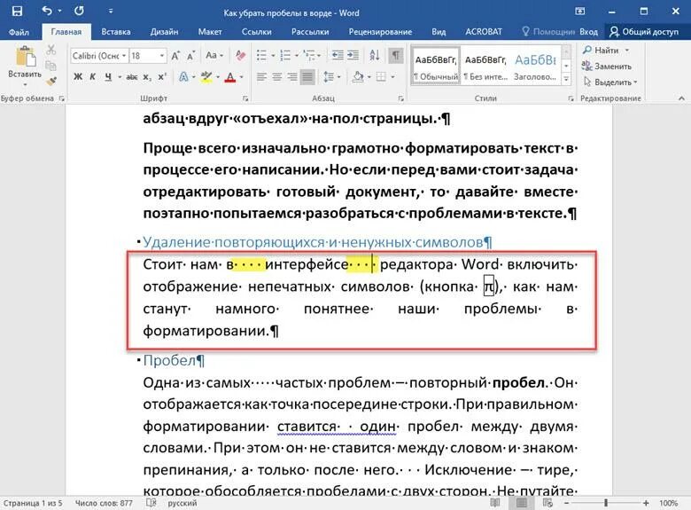 Лишние пробелы в Ворде. Как убрать пробелы в Ворде. Пробелы между словами в Ворде. Большой пробел между словами.