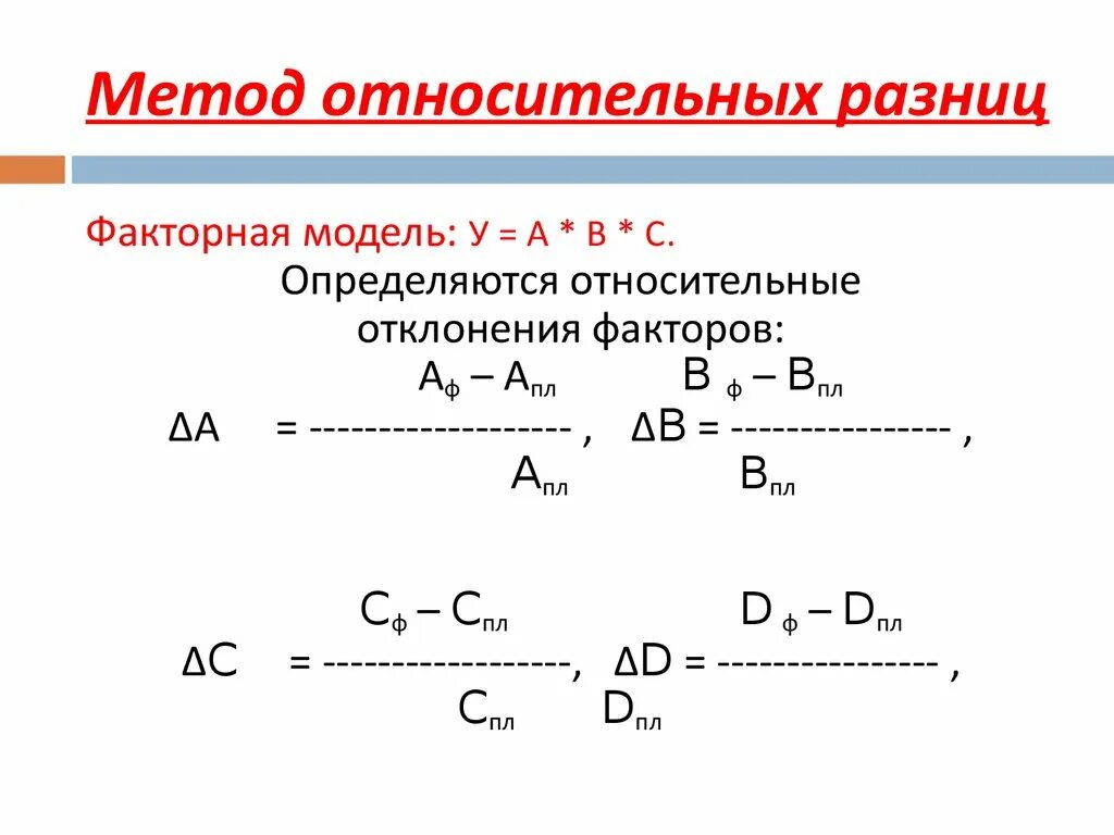 Метод относительных разниц формула. Метод относительных разниц факторного анализа. Метод относительных разниц в экономическом анализе. Формула метода относительных разниц. Анализ относительных разниц