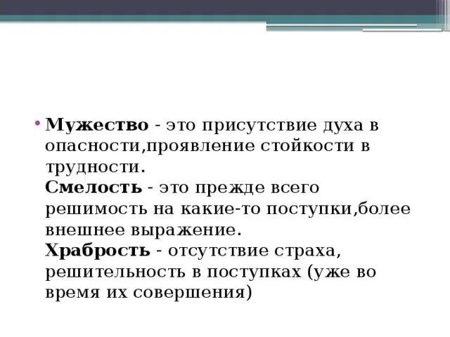 Смелость это сочинение 13.3. Что такое смелость сочинение. Что такое смелость сочинение рассуждение. Смелость заключение сочинения. Мужество это определение.