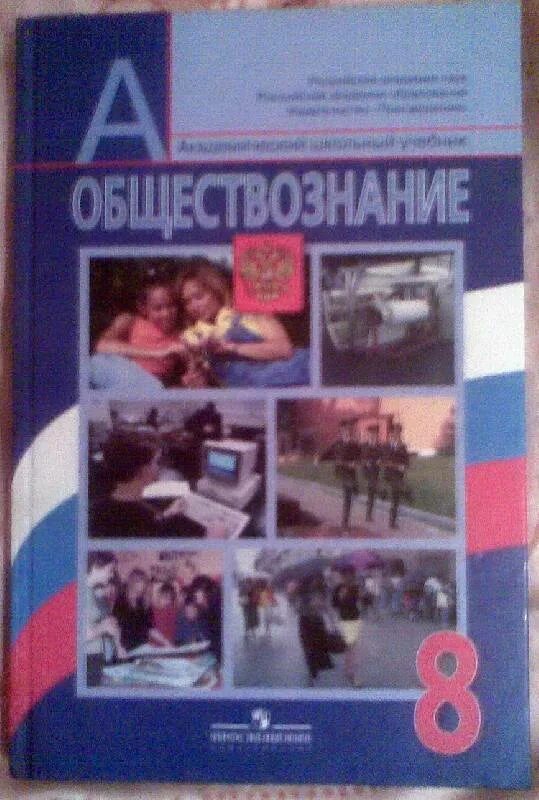 Обществознание 8 класс боголюбов. Л Н Боголюбов Обществознание 8 класс. Обществознание. 8 Класс. Учебник. Боголюбов л.н. Общество Боголюбов Обществознание Боголюбов 6 класс. Тесты по обществознанию 8 класс Боголюбова.