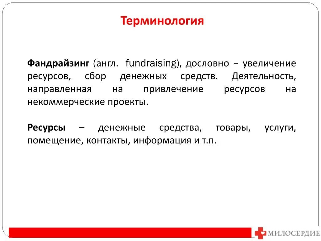 Фандрайзинг это простыми словами. Фандрайзинг. Фандрайзинг презентация. Привлечение средств фандрайзинг. Внутренний фандрайзинг.