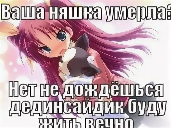 Ваша няшка померла. Няшный саске. Няшная смерть. Ваша няшка. Я не няшка.