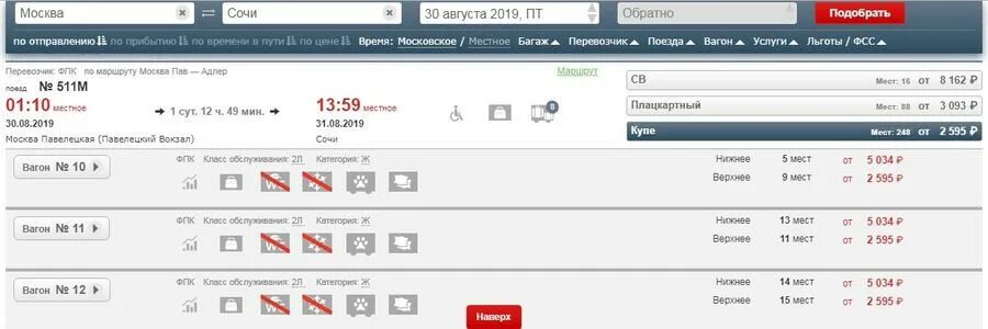 Билеты на поезд москва сочи купе