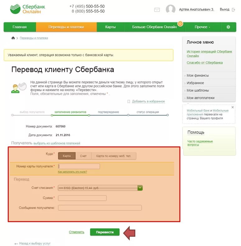 Сколько можно перевести клиенту сбербанка. Перевести деньги Сбербанк. Карту карта Сбербанк. Перевод на карту Сбербанка.
