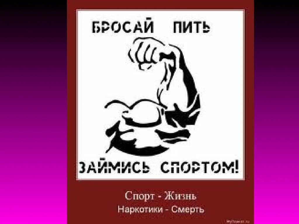 Как пить курить заниматься. Мотиватор бросить пить. Бросай пить. Бросай пить займись спортом. Бросил пить.