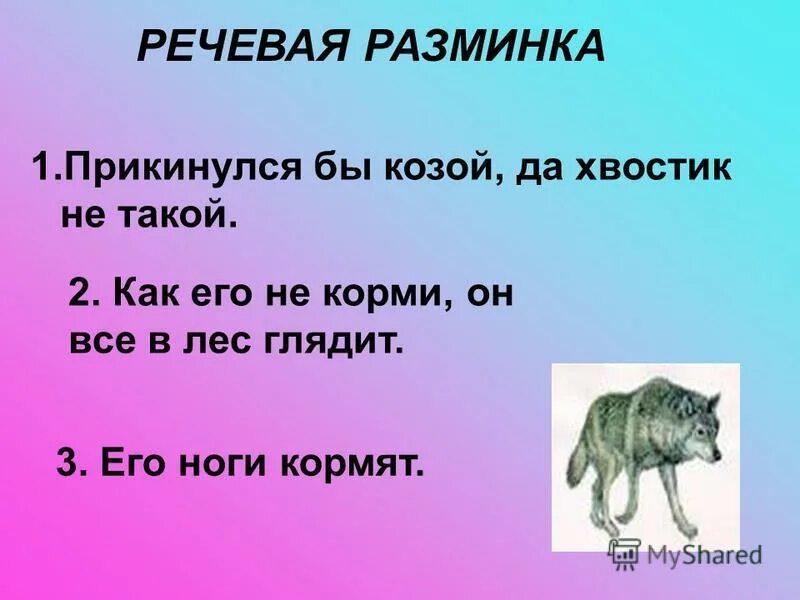 Зубы кормят ноги носят хвост бережет. Зайца ноги носят волка зубы кормят лису хвост бережет. Зубы кормят ноги носят хвост бережет. Зайца ноги носят волка зубы кормят лису хвост бережет смысл. Зубы кормят ноги носят хвост бережет.