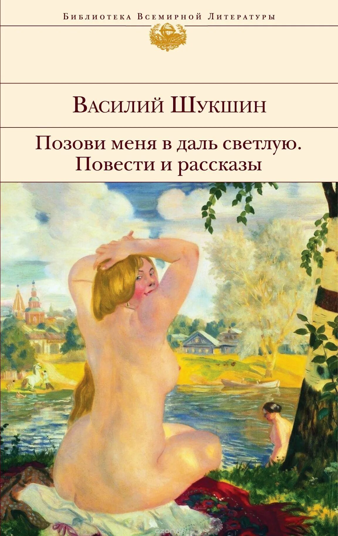 Рассказ солнце старик девушка. Позови меня в даль светлую Шукшин. Позови меня в даль светлую...” Обложка книги.