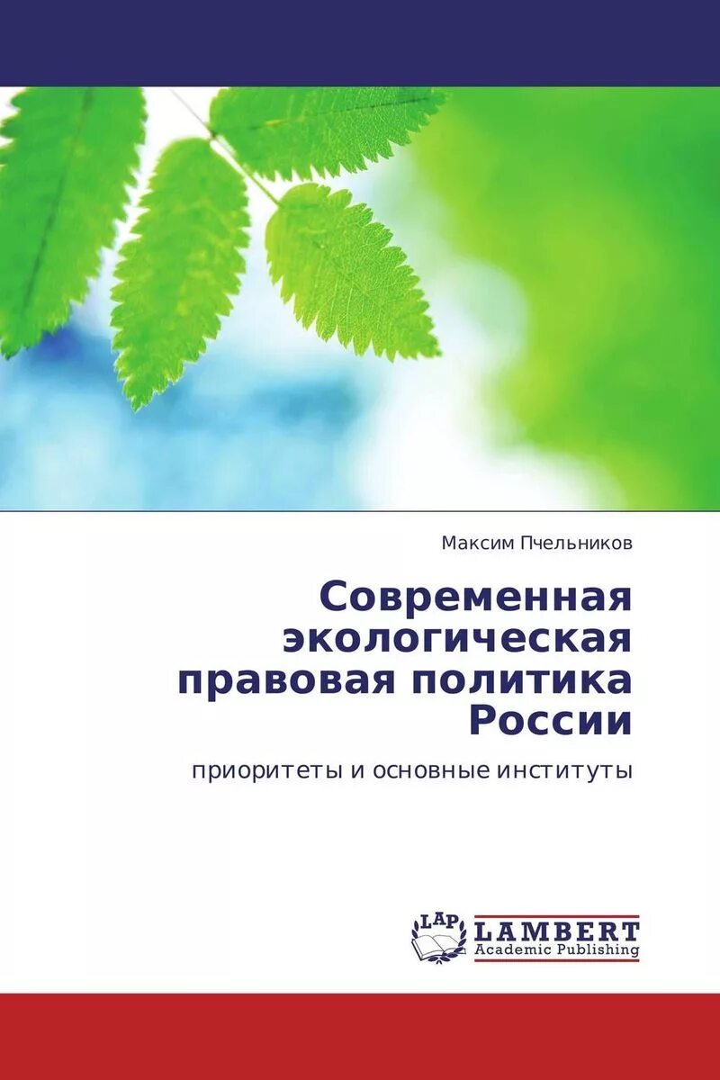 Экологическая политика правовое регулирование. Юридическая экология. Основные приоритеты Российской правовой политики. Книги о политике России. Международное право и вопросы окружающей среды.