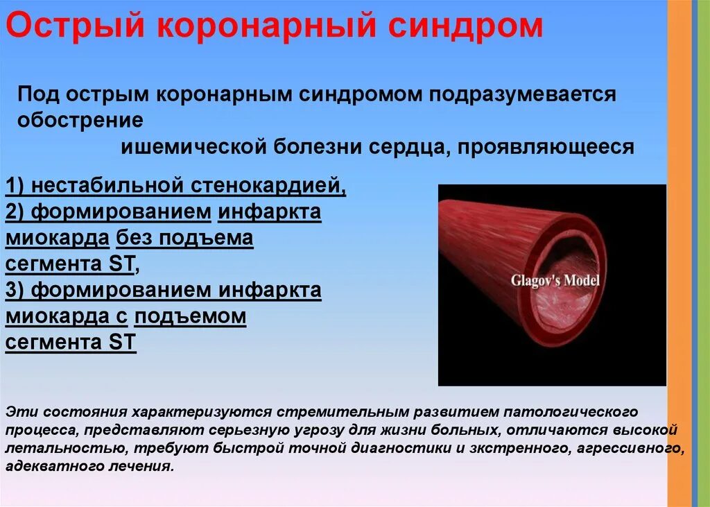 Коронарные осложнения. Острый коронарный синдром пропедевтика. Коронарный синдром пропедевтика. Острый коронарный синдром (Окс). ИБС острый коронарный синдром.