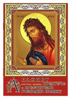 Читать акафист иоанну предтече и крестителю господню