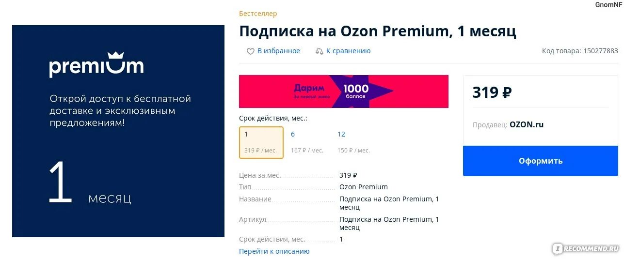 OZON премиум. Подписка на Озон. Промокод Озон премиум. Озон премиум промокод на подписку.