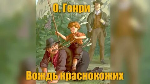 О генри вождь краснокожих урок 6 класс презентация