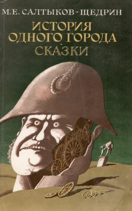 Произведение история одного города салтыков щедрин. История одного города Салтыков Щедрин. Салтыков Щедрин история 1 города.