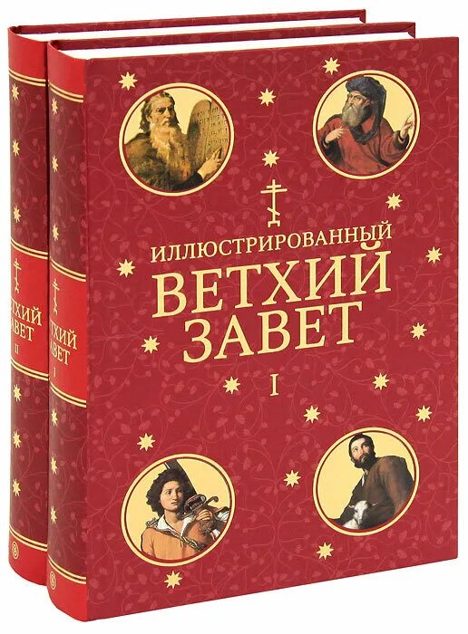 Иллюстрированный Ветхий Завет в 2-х томах. Ветхий Завет книга. Старый Завет книга. Ветхий Завет Старая книга.