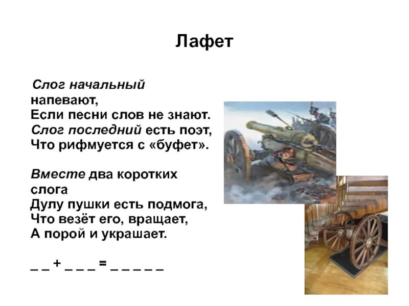 На лафете стих полностью. Лафет 1812 года. Лафет что это такое на войне. Лафет пушки Симонов. Лафет на танке.