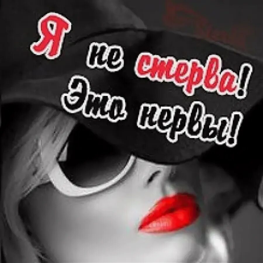 Статусы про стерв. Статусы про стерв. Статусы про стерв. Статусы про стерв. Дерзкие фразы.