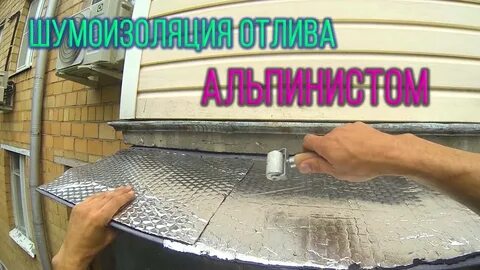 Шумоизоляция отлива окна
