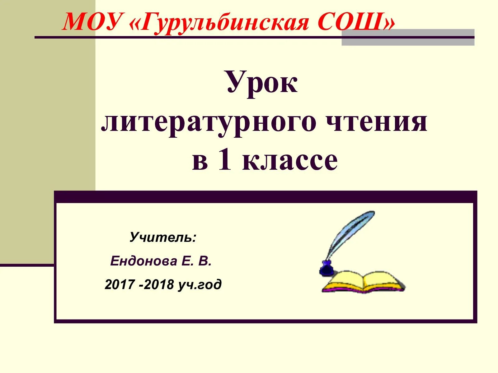 МОУ Гурульбинская СОШ. Дразнилка 1 класс литературное чтение. Элж Гурульбинская СОШ.