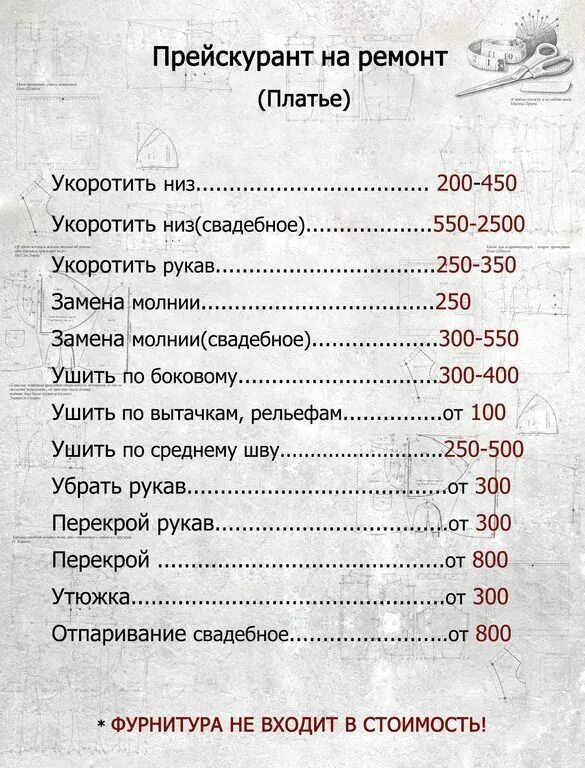 Прейскурантов москва. Ателье расценки на пошив. Расценки на ремонт одежды. Прейскурант ателье. Прейскурант на пошив одежды в ателье.