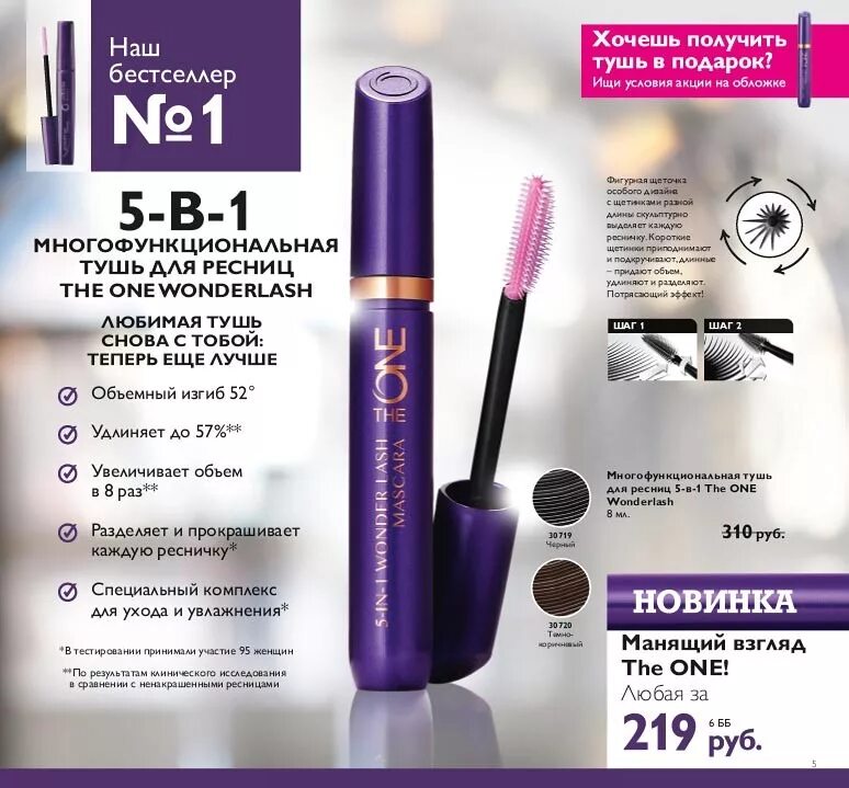 Oriflame тушь 5 в 1. Тушь для ресниц Oriflame 5-в-1 the one. Тушь зе Ван Орифлейм 5 в 1. Тушь 5 in 1 Wonder Lash Mascara the one. Многофункциональная тушь для ресниц 5 в 1 Орифлейм.