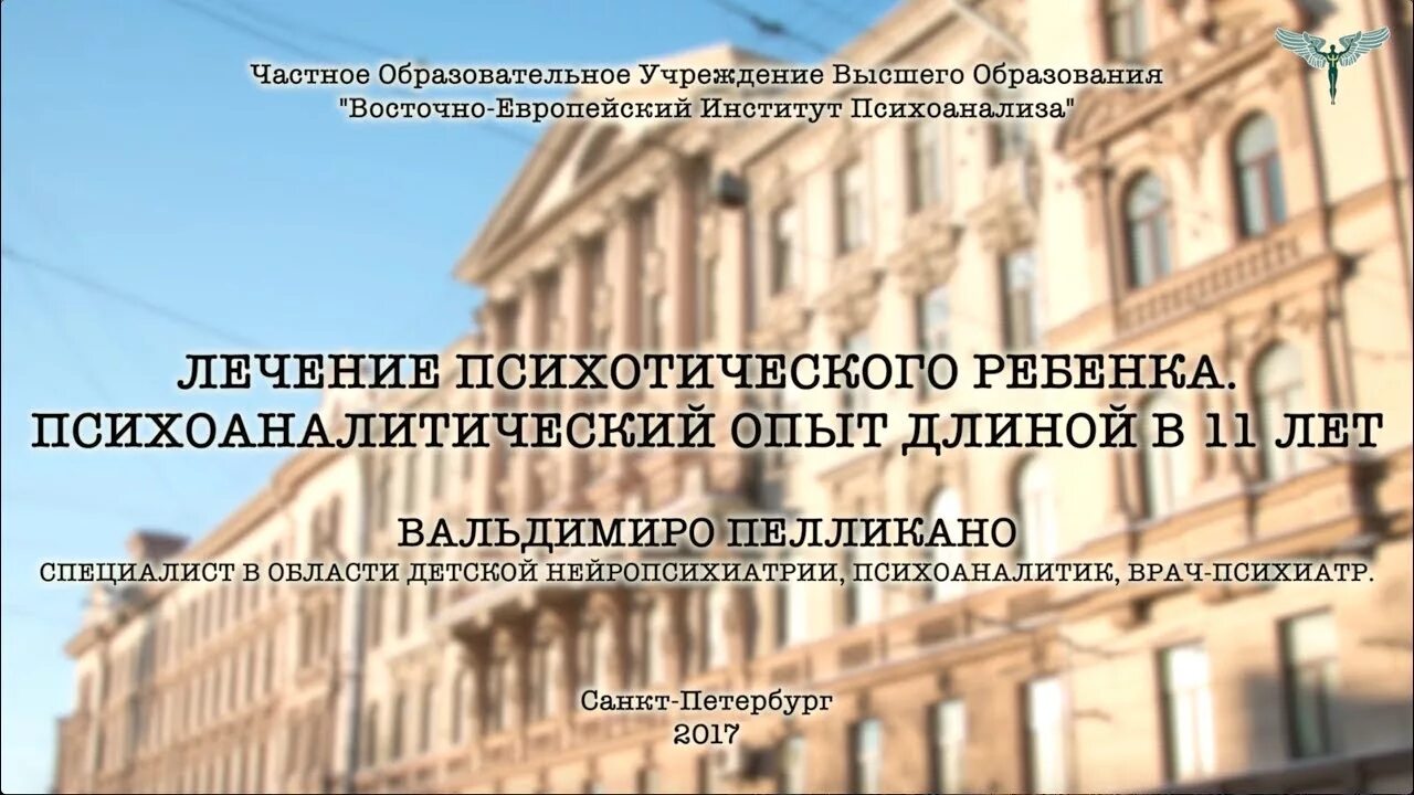 Санкт петербург психоанализ. ВЕИП Восточно-Европейский институт. Европейский институт психоанализа Санкт-Петербург.