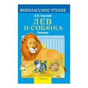 Внеклассное чтение л н толстой