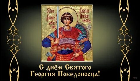 Мерцающие открытки с днем георгия победоносца