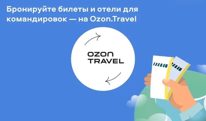 Озон сервис. Озон Travel. OZON Travel. Хим Тревел.