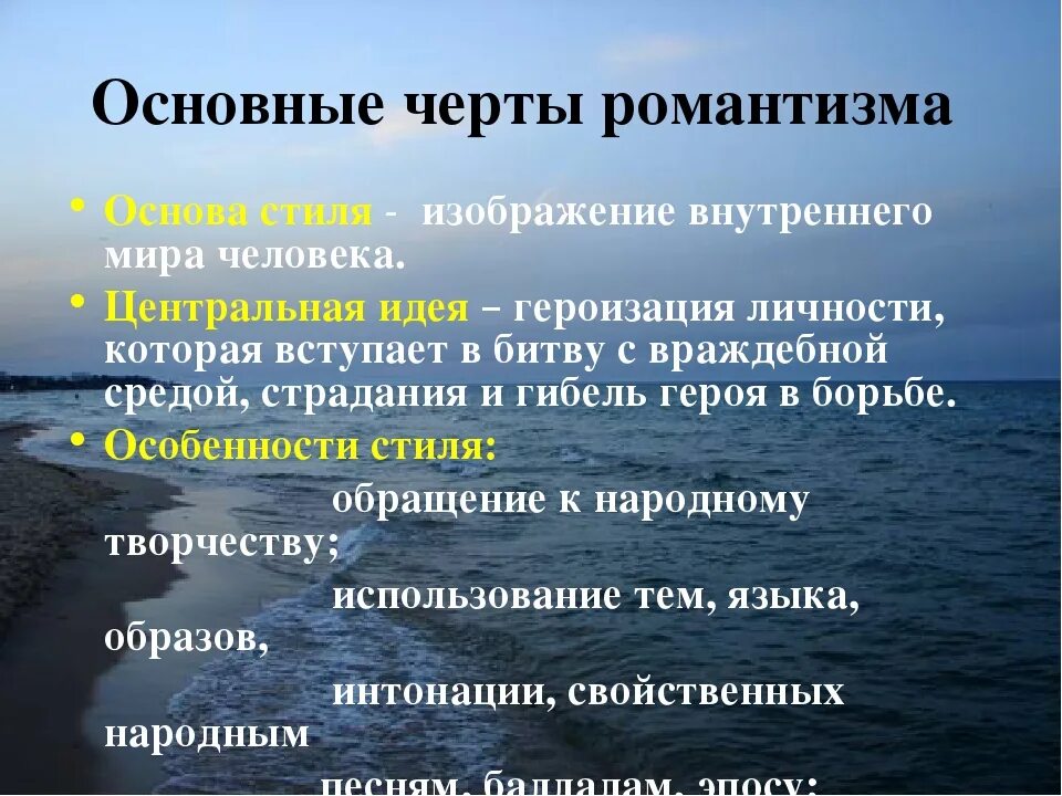 Какие есть романтические произведения. Основные черты романтизма. Основные темы романтизма в литературе. Черты романтизма в литературе. Основные принципы романтизма в литературе.