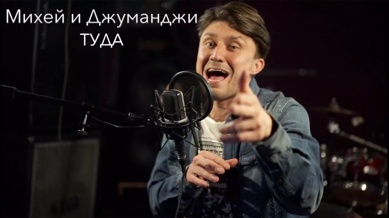 Михей джуманджи mp3. Михеев Джуманджи. Михей из Джуманджи. Михей артист. Михей Крутиков.