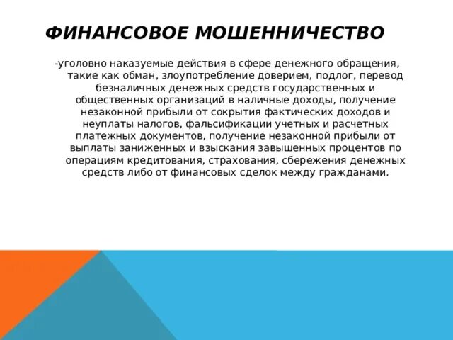 Мошенничество злоупотребление доверием. Обман и злоупотребление доверием в мошенничестве. Недобросовестные финансовые услуги презентация. Недобросовестные финансовые услуги. Злоупотребление доверием друга