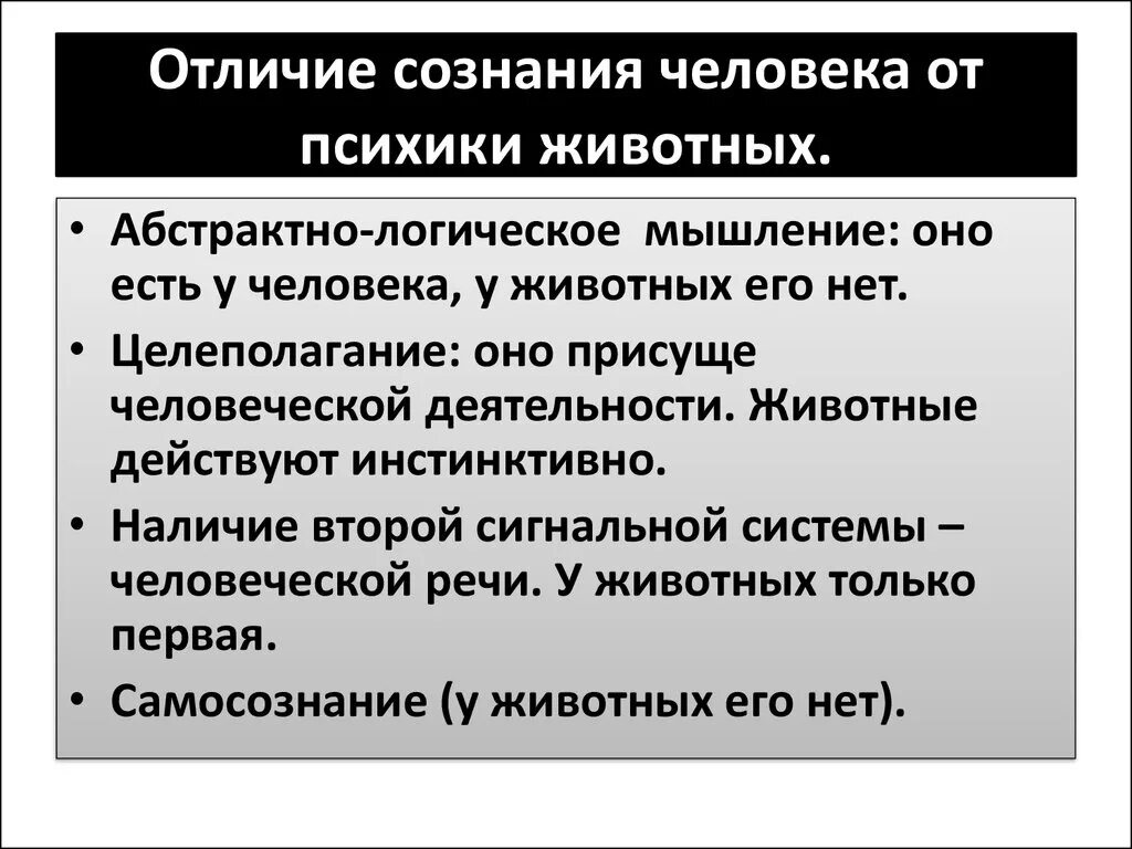 Что отличает человека. Отличие психики человека от животных. Различия психики человека и животного. Сознание человека отличается от психики животных. Отличие психики человека от психики животного.