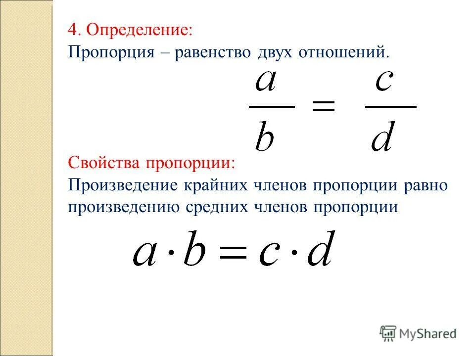 Основное свойство пропорции. Формула пропорции. Пропорция в математике.