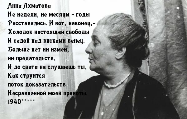 Ни месяц и ни два. Не недели не месяцы годы Ахматова. Ты письмо моё милый не комкай до конца его друг прочти. Не недели не месяцы годы расставались.