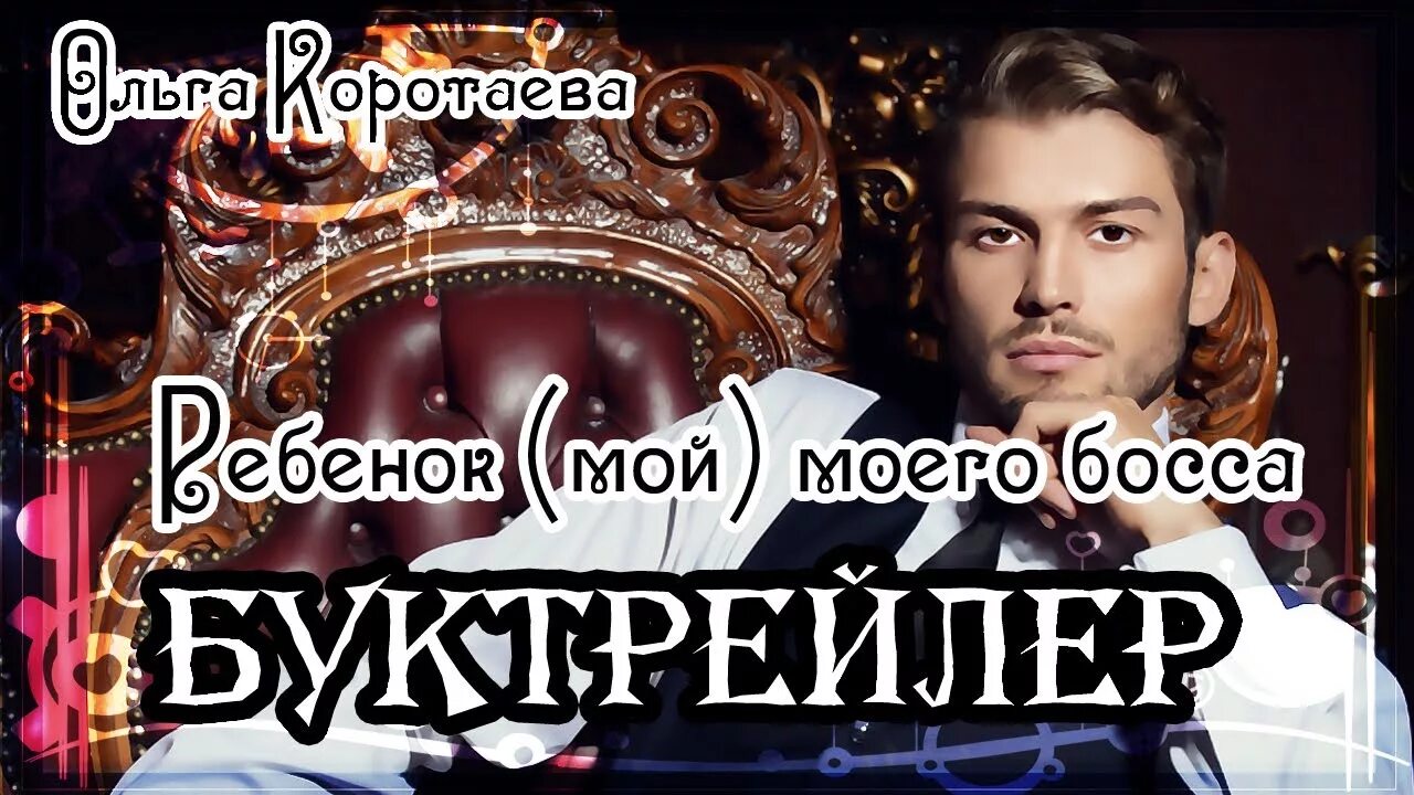 Слушай аудиокнигу ребенок мой моего босса. Исповедь босса. Слушай аудиокнигу ребенок мой моего босса. Слушай аудиокнигу ребенок мой моего босса. Слушай аудиокнигу ребенок мой моего босса.