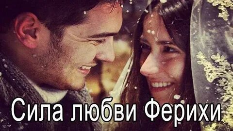 Сила любви ферихи на русском