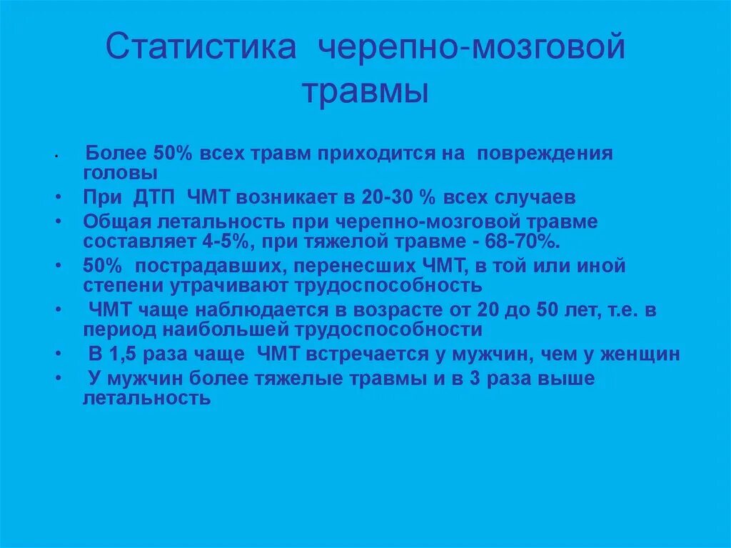 Неотложная помощь при черепно мозговой травме. Статистика чмт. черепно-мозговая травма причины. статистика по черепно-мозговой травме. травмы головы статистика.