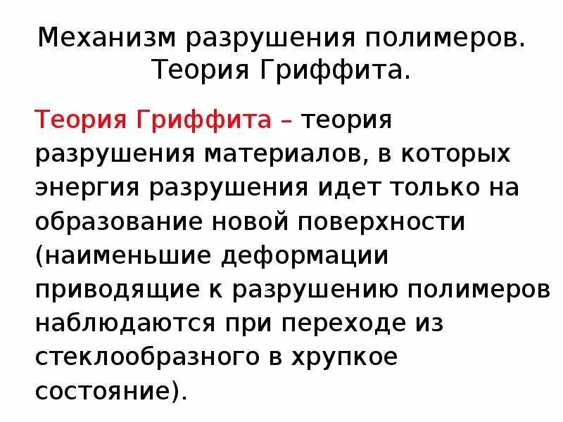 Разрушающий механизм. Механизм разрушения полимеров. Теория разрушения. Теория Гриффита. Деструкция полимерных материалов.