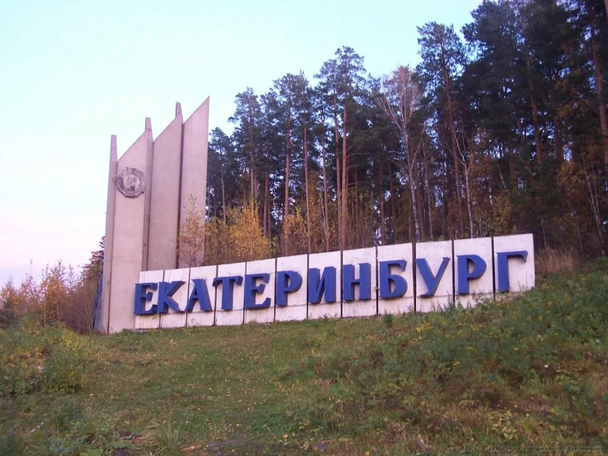 Екатеринбург надпись при въезде в город. Екатеринбург город бесов табличка. Екатеринбург стела достопримечательности. Въезд в екатеринбург. Екатеринбург город бесов город храбрых.