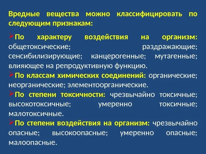 Группы причин опасных действий. Вредные вещества БЖД. Классификация вредных веществ. Виды воздействия вредных веществ. Вредные химические вещества БЖД.