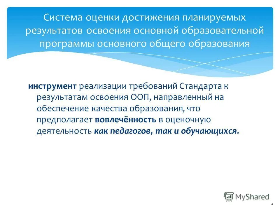 Система оценки достижения планируемых результатов освоения ооп ноо. Система оценки планируемых результатов освоения ооп ооо. Система оценки достижений планируемых результатов ооп. Система оценки достижения планируемых результатов освоения фгос. Система оценки достижения планируемых результатов.