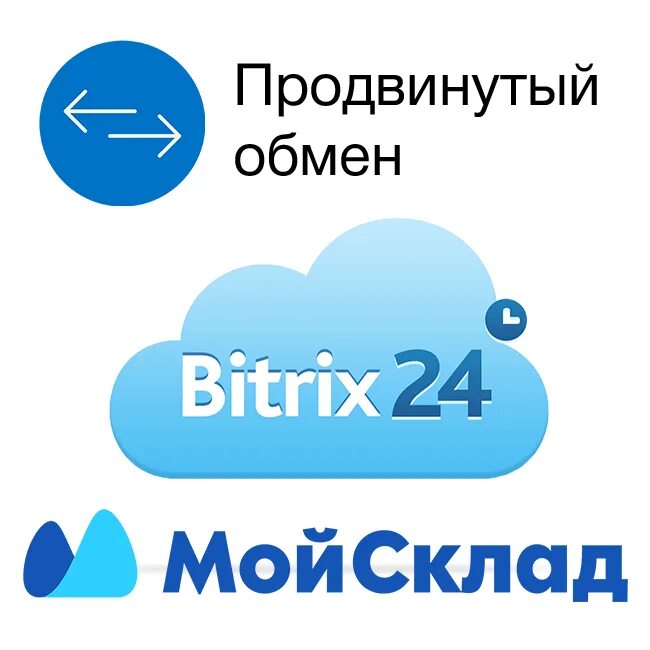 Битрикс24 склад. Интеграция битрикс24 и мойсклад. битрикс мой склад. битрикс интеграция с мой склад.