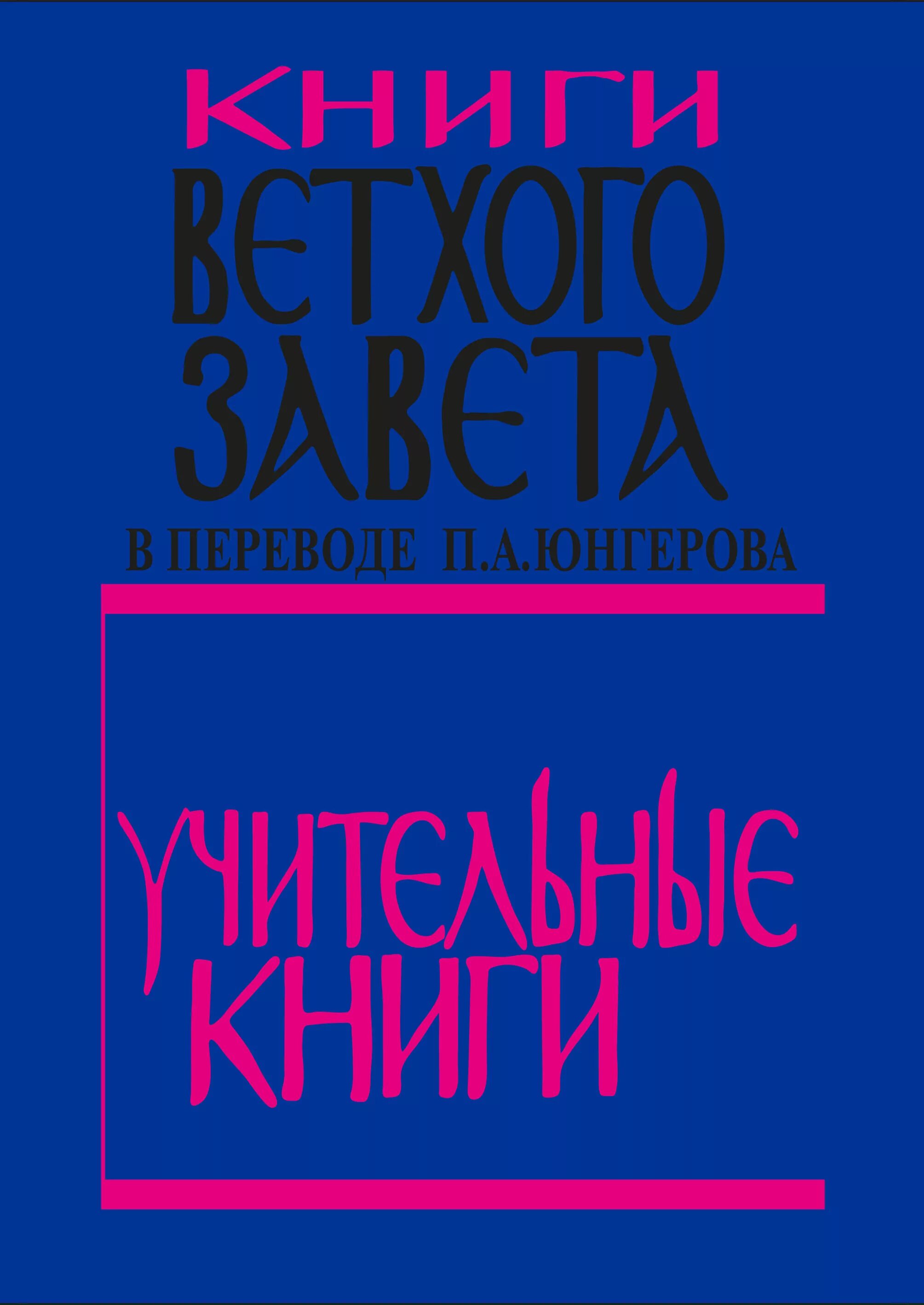 Книги ветхого завета в переводе п. Книги ветхого завета юнгеров п а. Книги ветхого завета юнгеров п а. Юнгерова. Книги ветхого завета в переводе п.